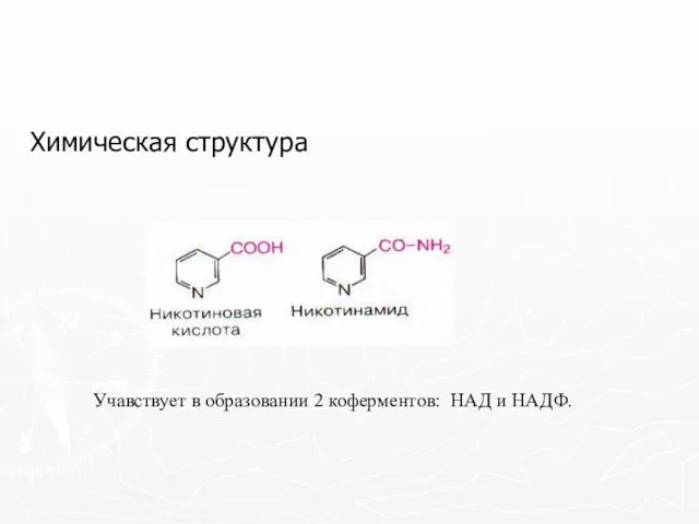 Химическая структура Учавствует в образовании 2 коферментов: НАД и НАДФ.