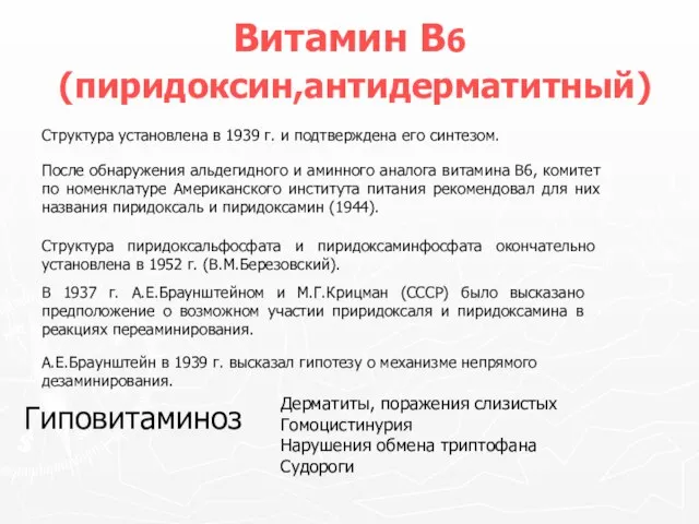 Витамин В6 (пиридоксин,антидерматитный) Структура установлена в 1939 г. и подтверждена его