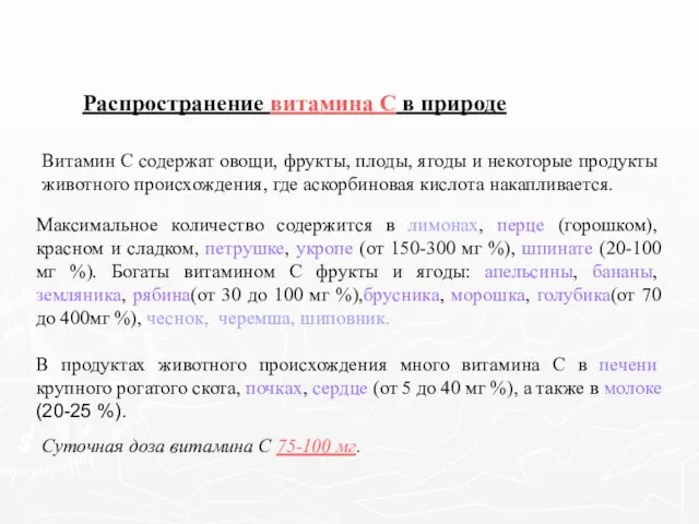 Распространение витамина С в природе Витамин С содержат овощи, фрукты, плоды,