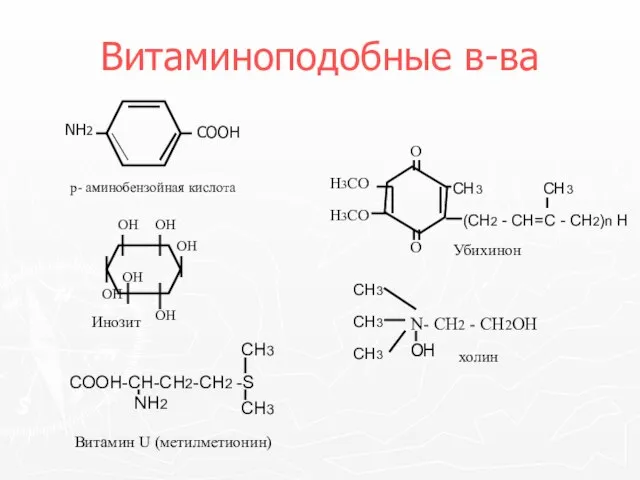 Витаминоподобные в-ва