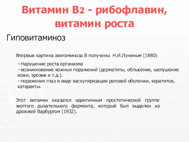 Витамин В2 - рибофлавин, витамин роста Впервые картина авитаминоза В получены