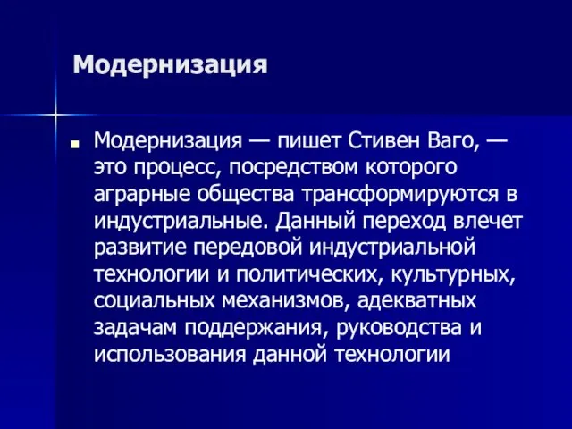 Модернизация Модернизация — пишет Стивен Ваго, — это процесс, посредством которого