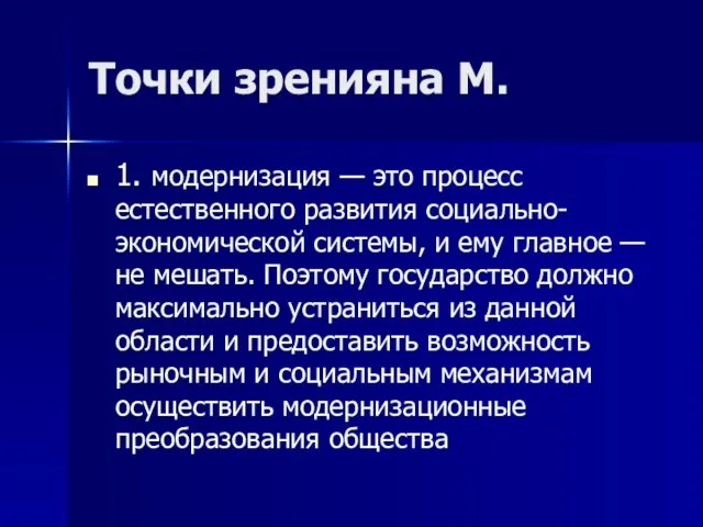 Точки зренияна М. 1. модернизация — это процесс естественного развития социально-экономической