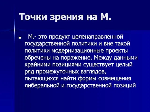 Точки зрения на М. М.- это продукт целенаправленной государственной политики и