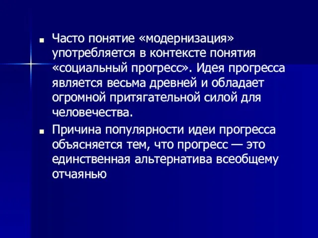 Часто понятие «модернизация» употребляется в контексте понятия «социальный прогресс». Идея прогресса