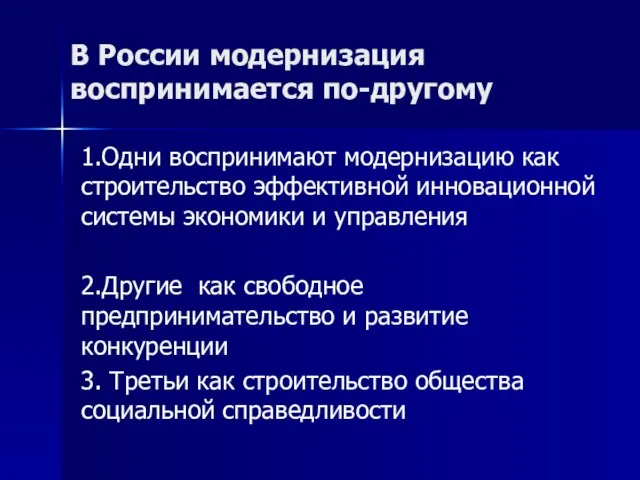 В России модернизация воспринимается по-другому 1.Одни воспринимают модернизацию как строительство эффективной