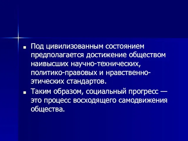 Под цивилизованным состоянием предполагается достижение обществом наивысших научно-технических, политико-правовых и нравственно-этических