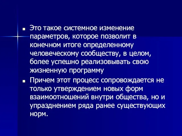 Это такое системное изменение параметров, которое позволит в конечном итоге определенному