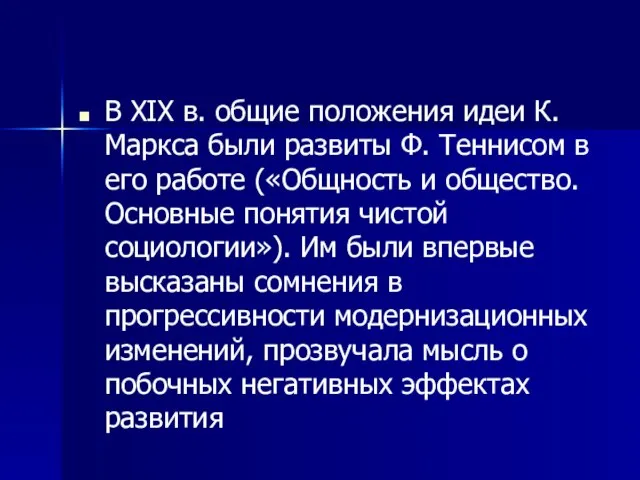 В XIX в. общие положения идеи К. Маркса были развиты Ф.