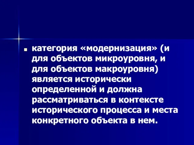 категория «модернизация» (и для объектов микроуровня, и для объектов макроуровня) является