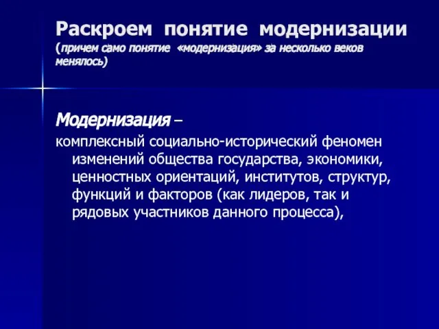 Раскроем понятие модернизации (причем само понятие «модернизация» за несколько веков менялось)