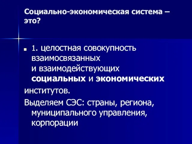 Социально-экономическая система – это? 1. целостная совокупность взаимосвязанных и взаимодействующих социальных