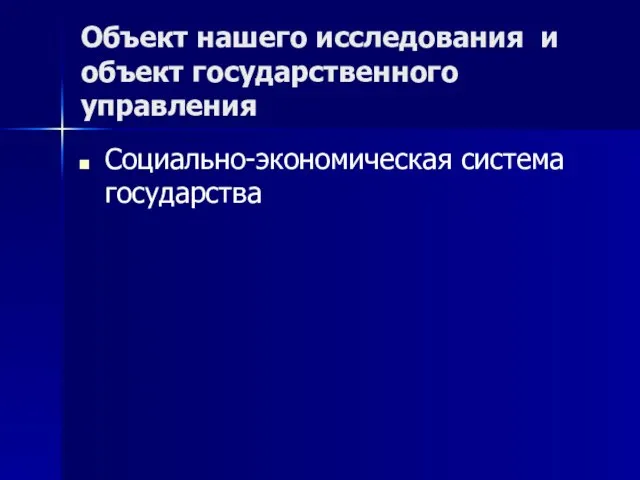 Объект нашего исследования и объект государственного управления Социально-экономическая система государства