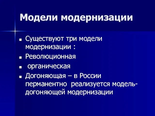 Модели модернизации Существуют три модели модернизации : Революционная органическая Догоняющая –