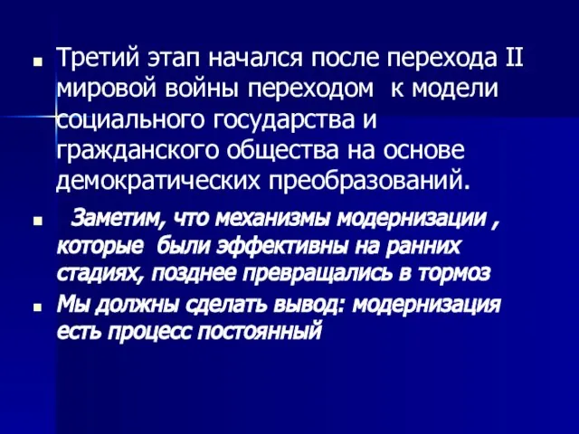 Третий этап начался после перехода II мировой войны переходом к модели