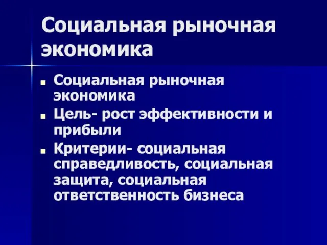 Социальная рыночная экономика Социальная рыночная экономика Цель- рост эффективности и прибыли