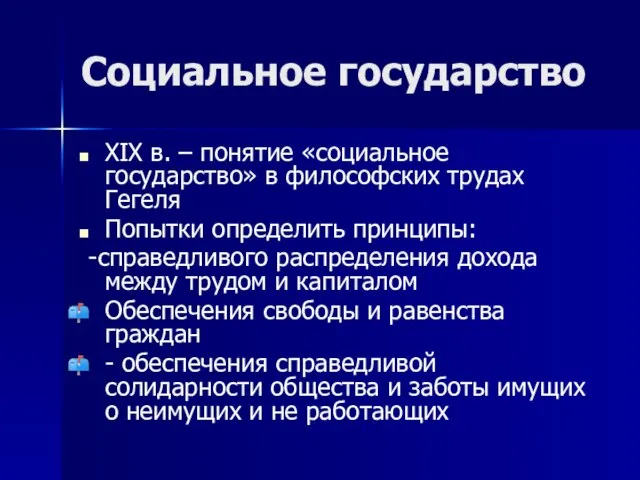 Социальное государство XIX в. – понятие «социальное государство» в философских трудах