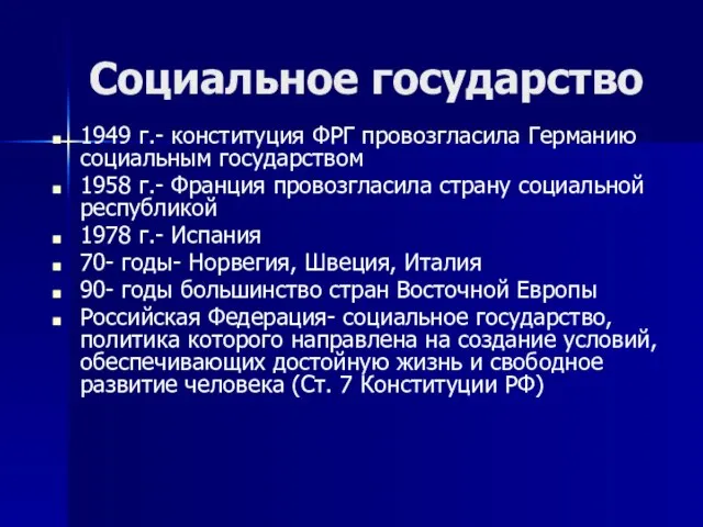 Социальное государство 1949 г.- конституция ФРГ провозгласила Германию социальным государством 1958