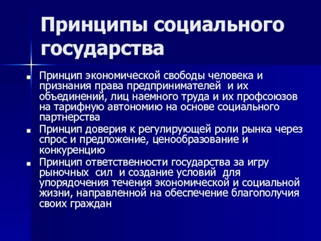 Принципы социального государства Принцип экономической свободы человека и признания права предпринимателей