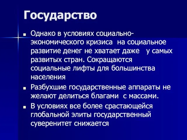 Государство Однако в условиях социально-экономического кризиса на социальное развитие денег не