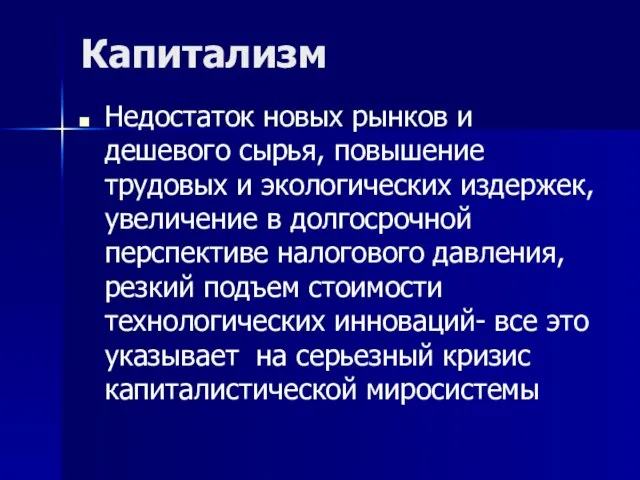 Капитализм Недостаток новых рынков и дешевого сырья, повышение трудовых и экологических