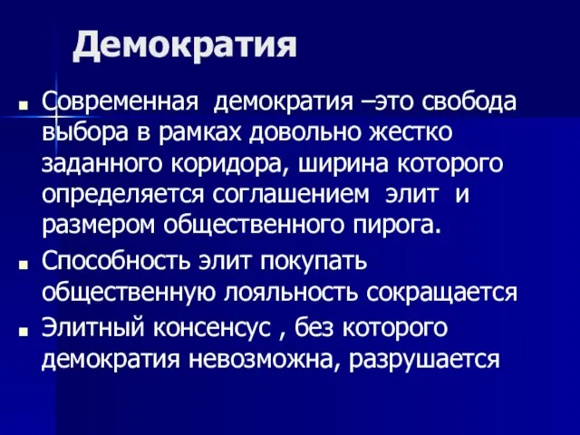 Демократия Современная демократия –это свобода выбора в рамках довольно жестко заданного