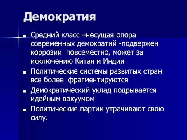 Демократия Средний класс –несущая опора современных демократий -подвержен коррозии повсеместно, может