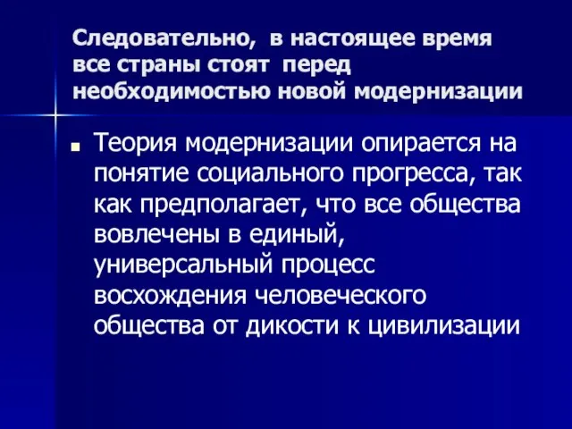 Следовательно, в настоящее время все страны стоят перед необходимостью новой модернизации