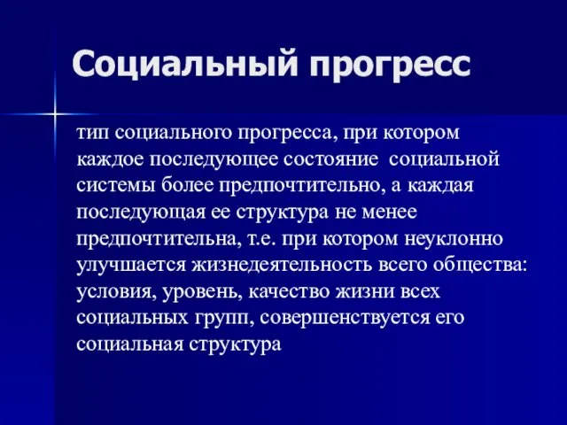 Социальный прогресс тип социального прогресса, при котором каждое последующее состояние социальной