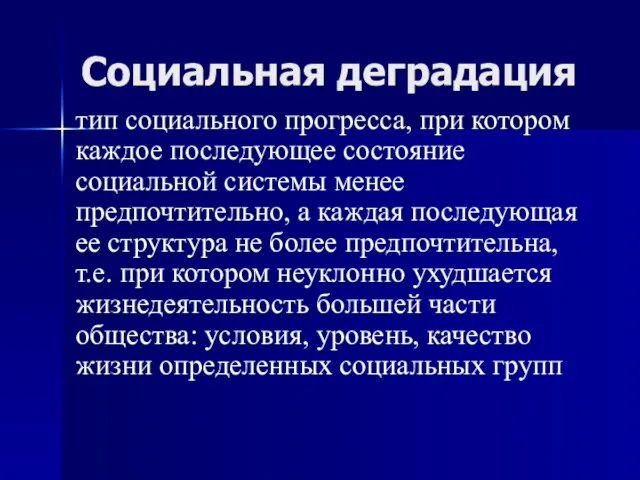 Социальная деградация тип социального прогресса, при котором каждое последующее состояние социальной