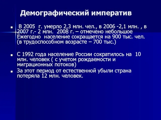 Демографический императив В 2005 г. умерло 2,3 млн. чел., в 2006