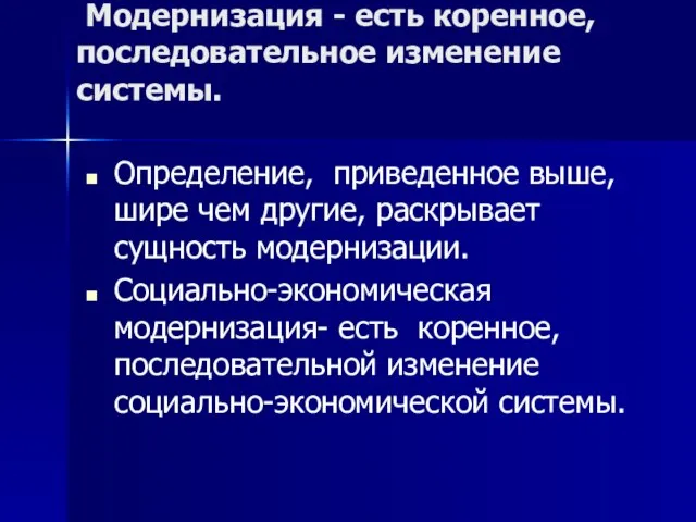 Модернизация - есть коренное, последовательное изменение системы. Определение, приведенное выше, шире