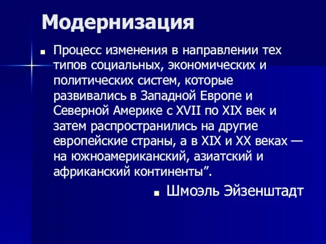 Модернизация Процесс изменения в направлении тех типов социальных, экономических и политических