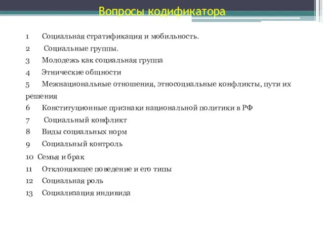 Вопросы кодификатора 1 Социальная стратификация и мобильность. 2 Социальные группы. 3