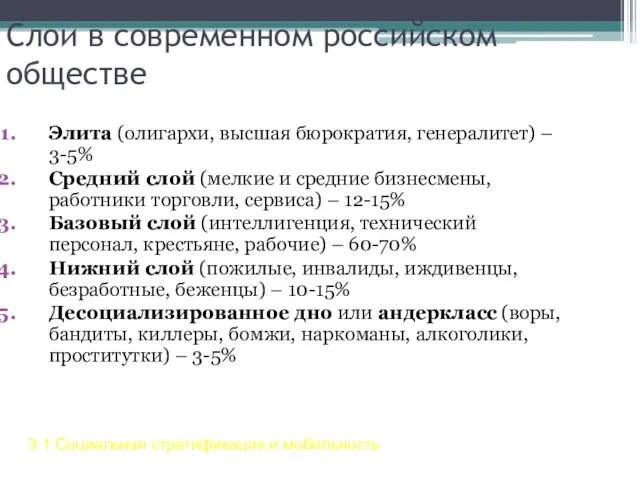 Слои в современном российском обществе Элита (олигархи, высшая бюрократия, генералитет) –