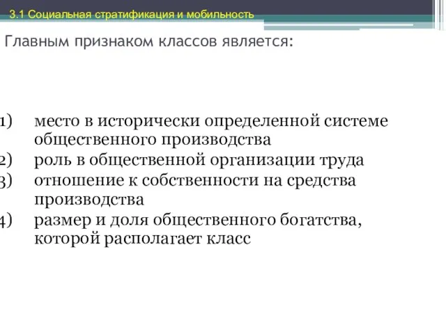 Главным признаком классов является: место в исторически определенной системе общественного производства