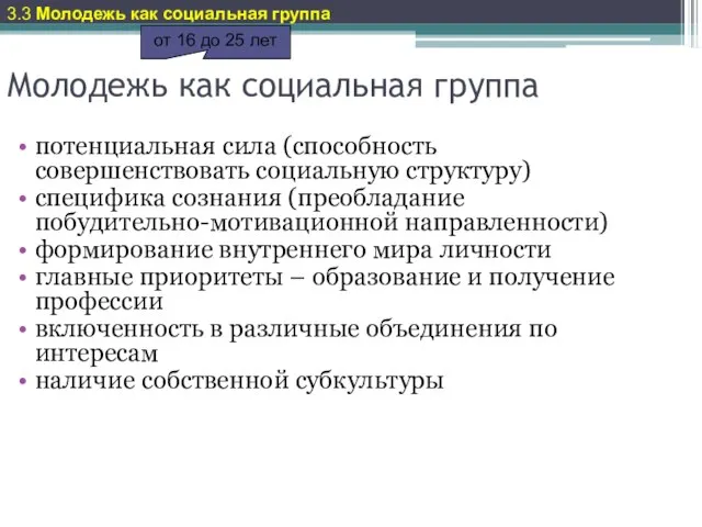 Молодежь как социальная группа потенциальная сила (способность совершенствовать социальную структуру) специфика