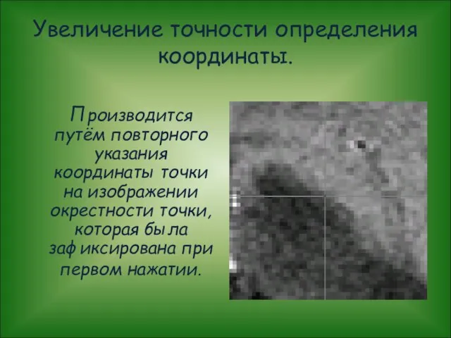 Увеличение точности определения координаты. Производится путём повторного указания координаты точки на