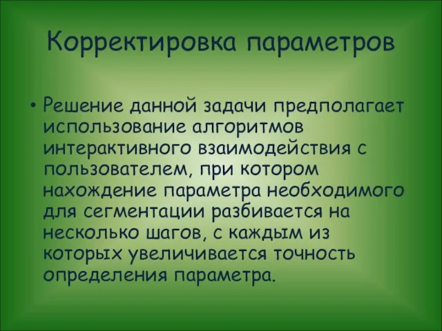 Корректировка параметров Решение данной задачи предполагает использование алгоритмов интерактивного взаимодействия с