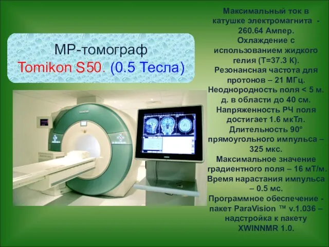 МР-томограф Tomikon S50. (0.5 Тесла) Максимальный ток в катушке электромагнита -