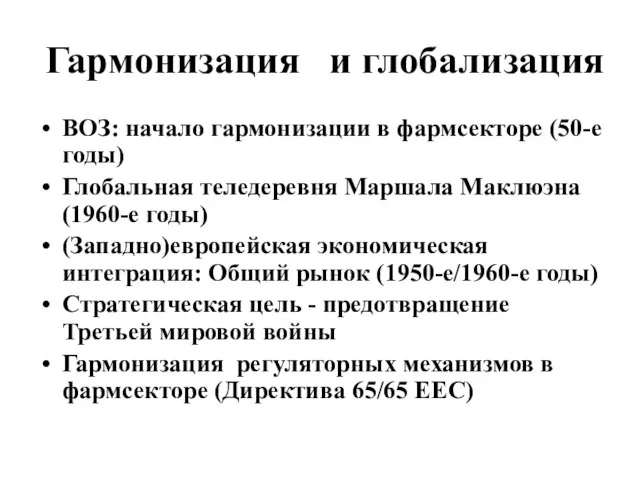 Гармонизация и глобализация ВОЗ: начало гармонизации в фармсекторе (50-е годы) Глобальная