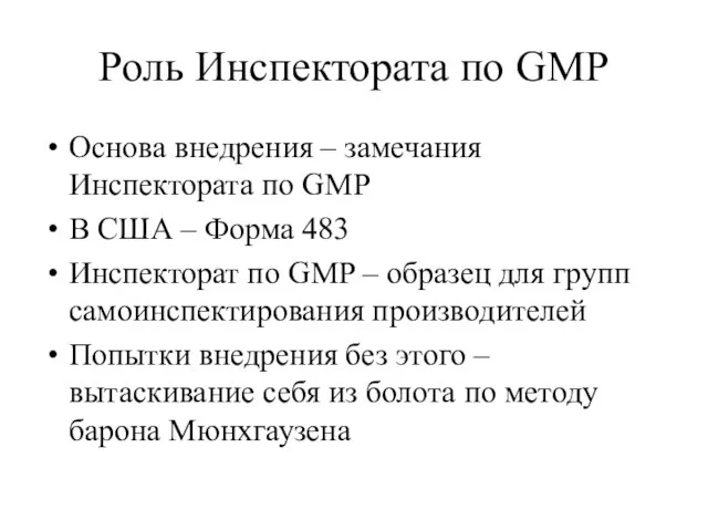 Роль Инспектората по GMP Основа внедрения – замечания Инспектората по GMP