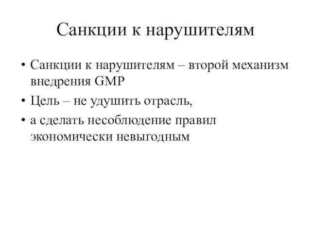 Санкции к нарушителям Санкции к нарушителям – второй механизм внедрения GMP