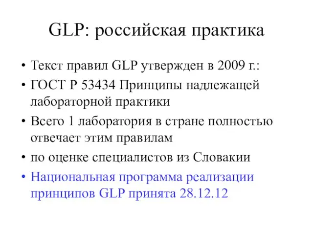 GLP: российская практика Текст правил GLP утвержден в 2009 г.: ГОСТ