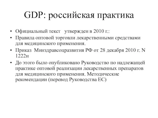GDP: российская практика Официальный текст утвержден в 2010 г.: Правила оптовой