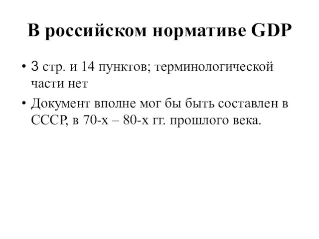 В российском нормативе GDP 3 стр. и 14 пунктов; терминологической части