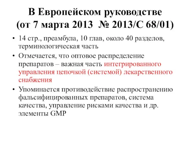 В Европейском руководстве (от 7 марта 2013 № 2013/C 68/01) 14