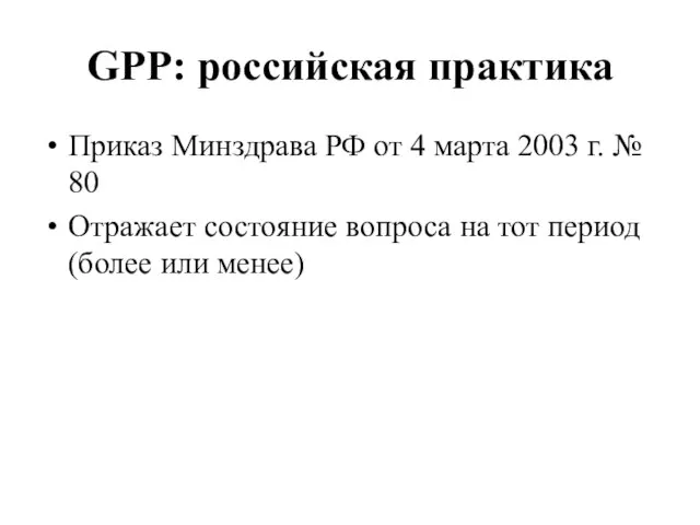 GPP: российская практика Приказ Минздрава РФ от 4 марта 2003 г.