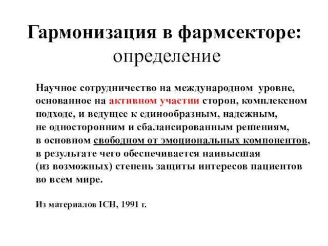 Гармонизация в фармсекторе: определение Научное сотрудничество на международном уровне, основанное на