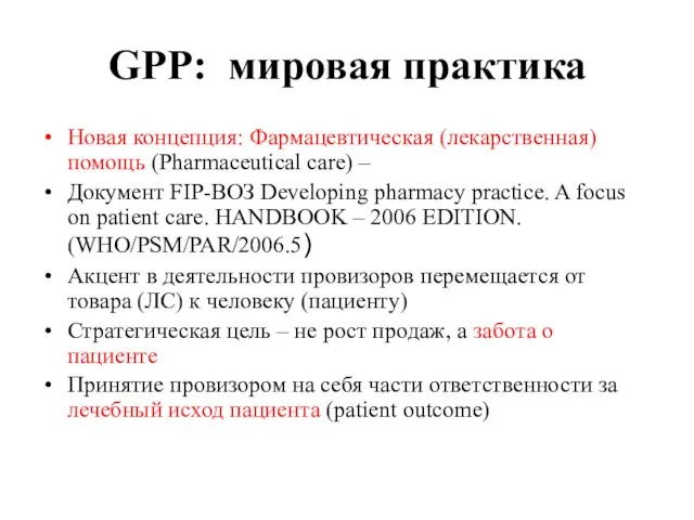 GPP: мировая практика Новая концепция: Фармацевтическая (лекарственная) помощь (Pharmaceutical care) –